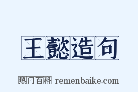 王懿造句是什么意思的图片